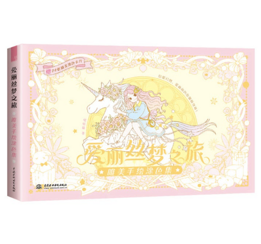 [out of print] Alice's Dream Journey (Beautiful Hand-painted Coloring Collection) by da da cat