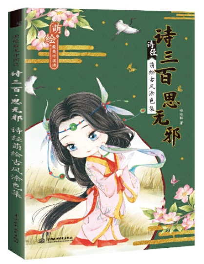 Chinese poetry mini Coloring Book - Chinese coloring book da da mao