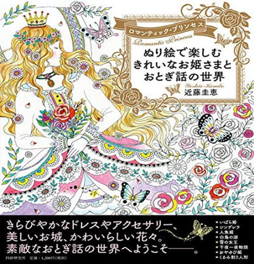 [Out of Print] Romantic Princess The world of the beautiful princess and 11 fairy tale Coloring Book