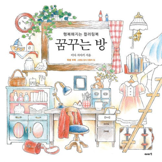 DREAM ROOMS Coloring Book for adult (Korean Version)