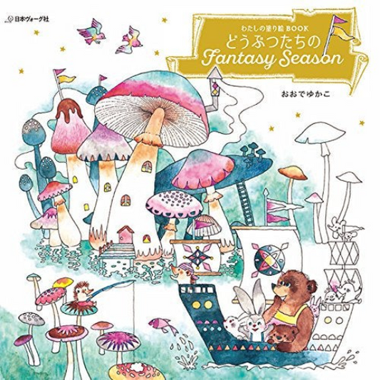 FANTASY SEASON my coloring book - Animals of Fantasy Season by Yukako Ohde