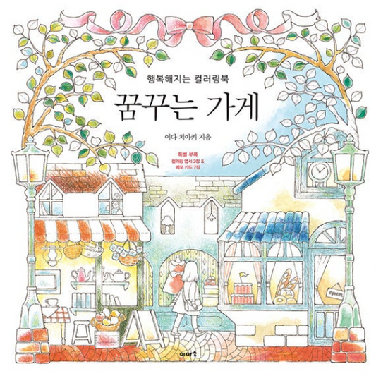 DREAM STORES Coloring Book for adult (Korean Version) Chiaki Ida