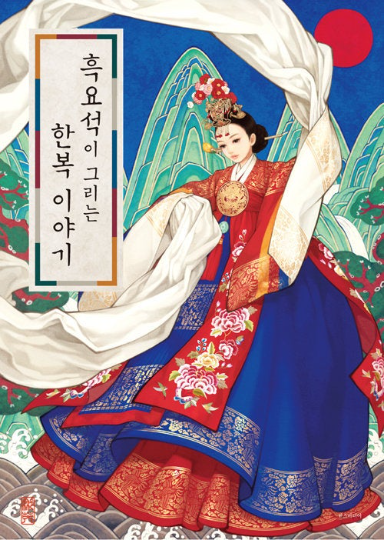 Hanbok Story Korean Illustration Book by Wooh Nayoung