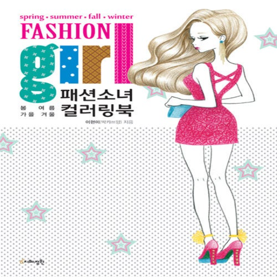 Fashion Girl Coloring Book : fashion illustration