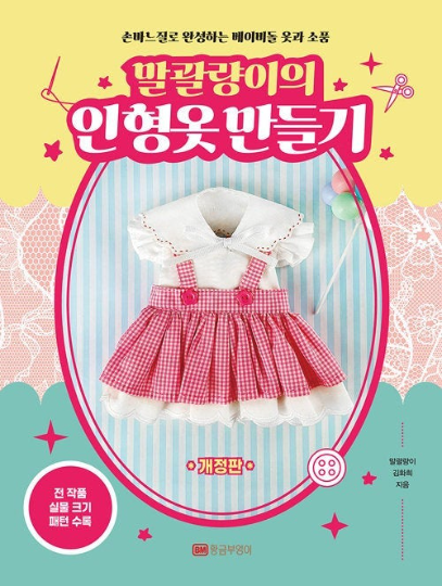 Doll Clothes Making Book vol.1