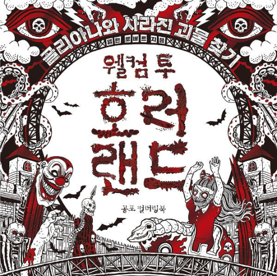 The Beauty of Horror 3 by Alan Robert (Korean Version)