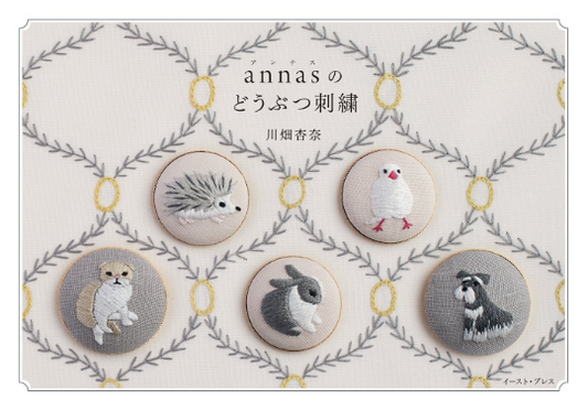 annas Animal embroidery book by Kawabata Anna