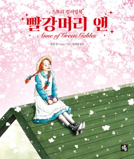 Anne of Green Gables Story coloring book by Yalzza