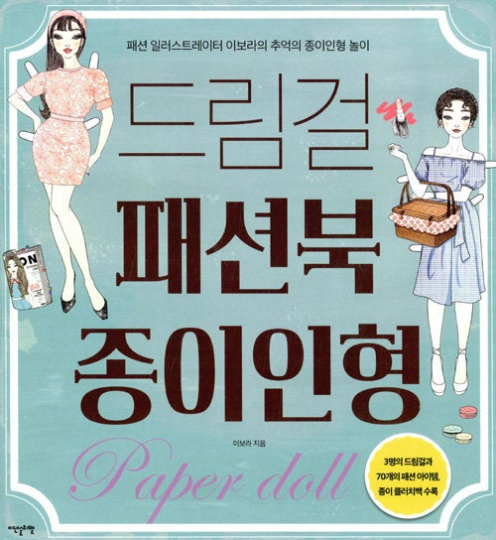 [Out of Print, release as a new version] Dream Girl Fashion Paper Doll Book by Lee Bo Ra