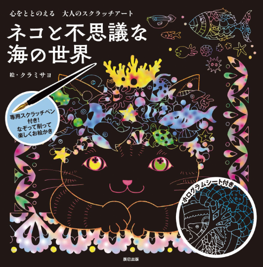 A cat and a mysterious ocean world Scratch Art Book by Kurami sayo