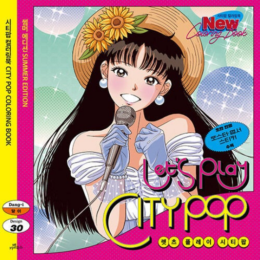 Let’s Play CITY POP Coloring book by Dang-i, cremaday