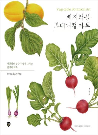Vegetable Botanical Art book by Jenny lee - Botanical Art Book