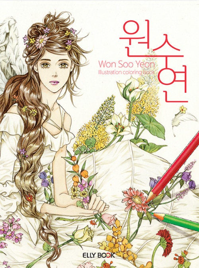 [Out of print] My Master piece Drawing Coloring Book by Won Soo Yeon