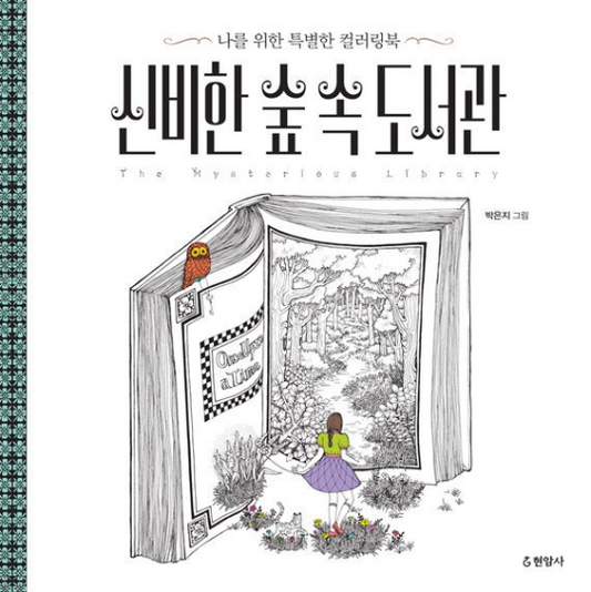 (out of print)The Mysterious library coloring book by Eunji Park