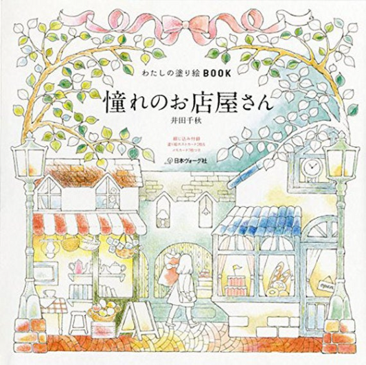 DREAM STORES Coloring Book(Japanese version) : My Colorful Town by Chiaki Ida