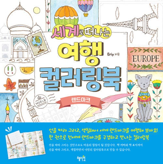 Drawing around the world by Eriy(Korean Ver)