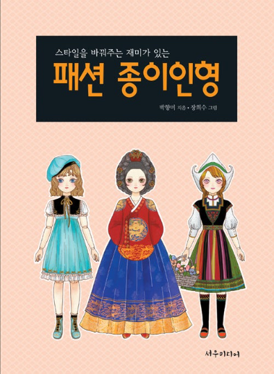 Fashion paper doll book - Paper doll as the joint doll