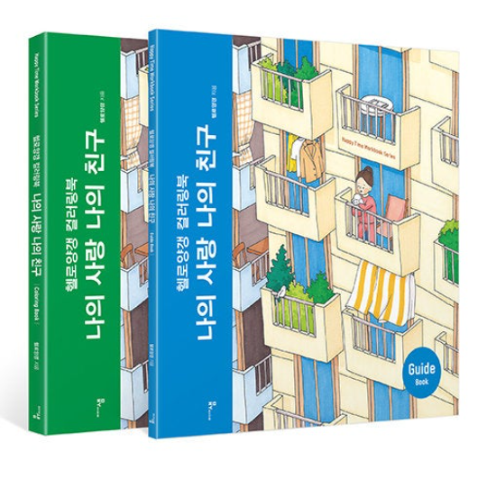My love My friend coloring book Set (2 books set) by Hello yanggang