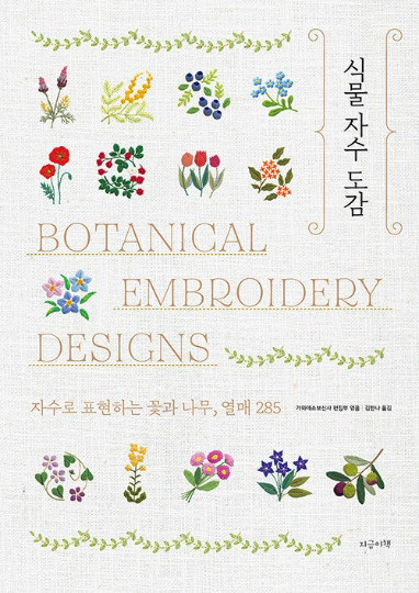 Botanical Embroidery Designs 285 - 28 Artist's Wild Flower Embroidery patterns book