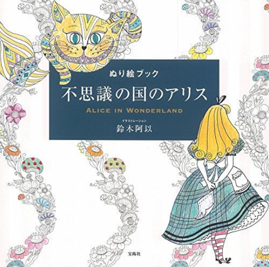 [Surprise sale] Alice in Wonderland coloring book for adult by Suzuki Ai