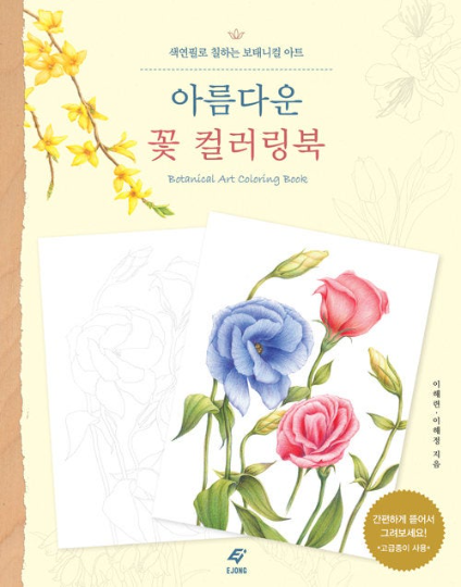 Beautiful Flower Botanical Art Coloring Book by Haeryun Lee