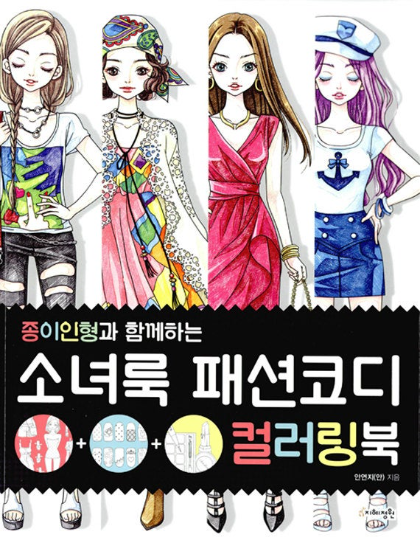 Girlish Fashion style coordination coloring book