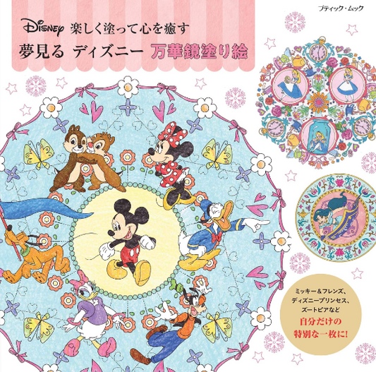 Disney Kaleidoscope coloring book (Boutique Mook)