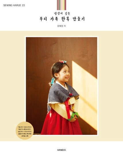 Hanbok Sewing book for adult and kids - Sewing Harue 23