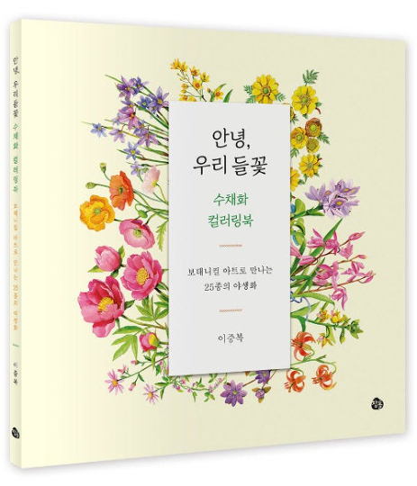 Hello Wild Flowers Coloring Book for Watercolor
