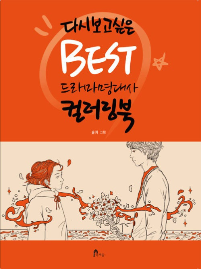 Best Korean Drama Coloring book - Lovers Coloring book