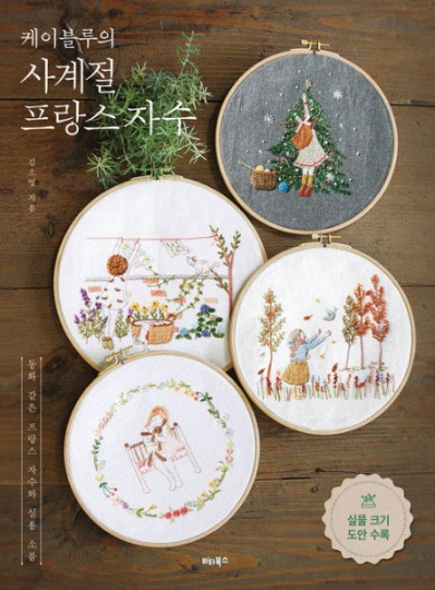 Four seasons French Embroidery Book by K Blue