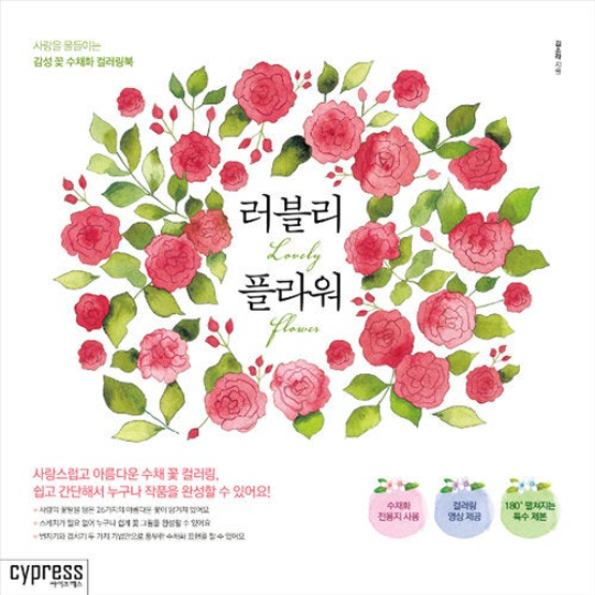 Lovely Flower Watercolor Coloring Book, Cypress