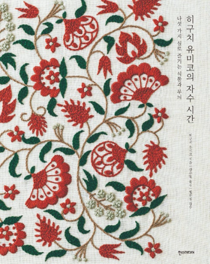 Higuchi Yumiko's embroidery time (Korean Ver)