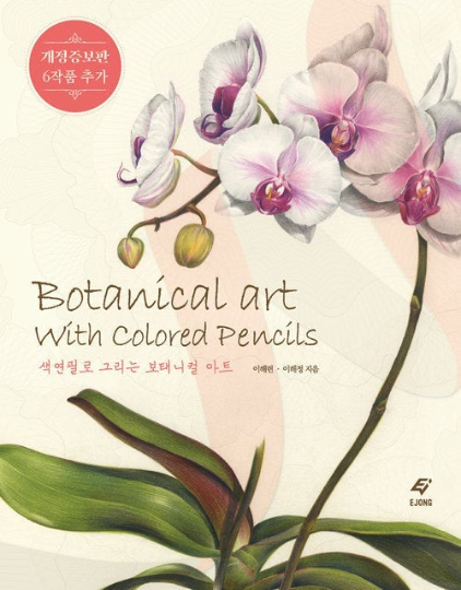 Revision, Botanical Art with Colored Pencils coloring book by EJONG, haeryun lee