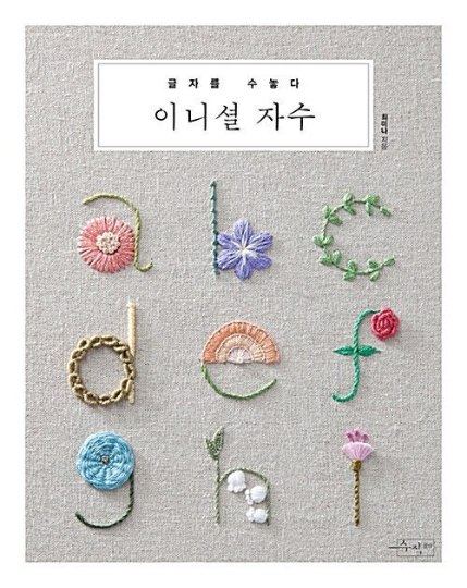 Initial Embroidery Patterns Book, Alphabet stitch book (korean)