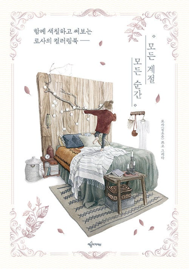 [Out of print] Every moment Coloring Book by Rosa