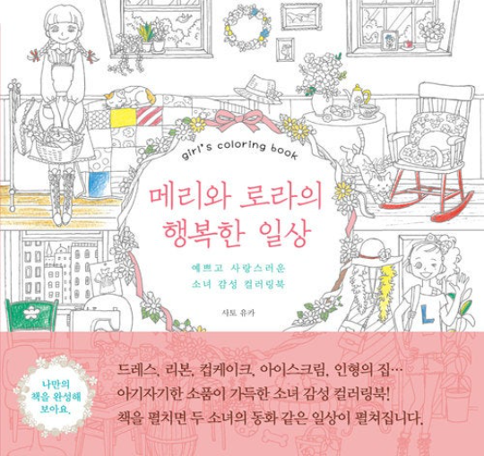 Girl's colouring book by Yuka Sato(Korean Ver.)