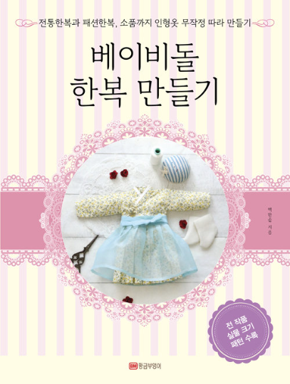 Doll Clothes Hanbok Making Book for Disney Animator's Doll Collection