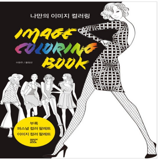 Image Coloring Book for adult : Fashion Illustration Colouring Book