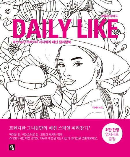 DAILY LIKE Fashion Coloring Book - Korean Colouring Book