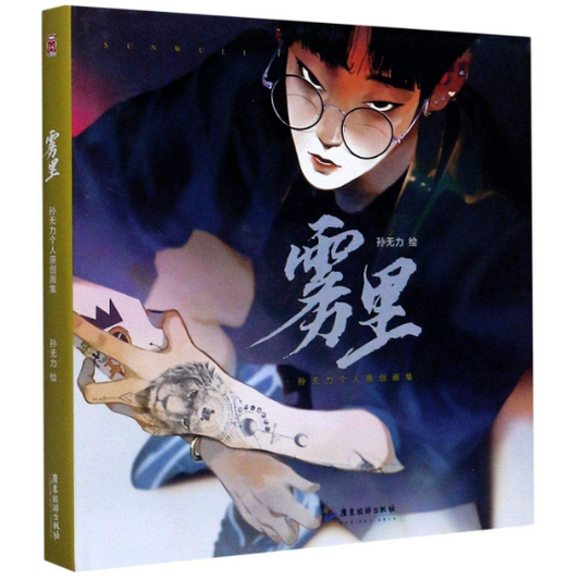 WULI personal illustration collection Book by Sun Wuli