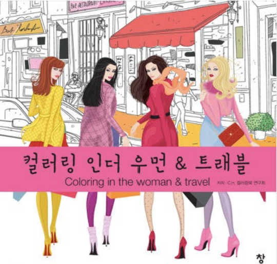 Coloring in the women & travel - Korean coloring book