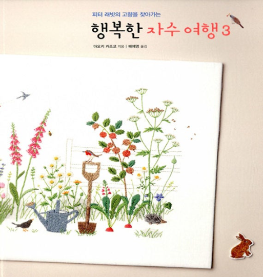 Embroidery of a Journey 3: Travel to visit the home of Peter Rabbit by Aoki Kazuko