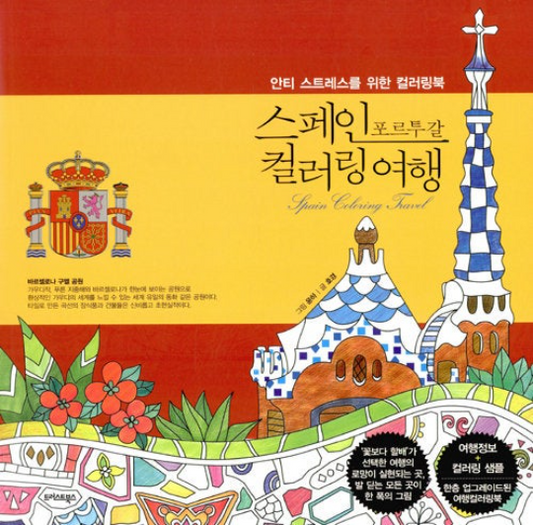 Spain Coloring Travel - Spain Portugal coloring book