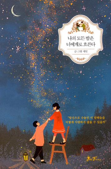 Good night via by 9jedit(Hardcover) - Grafolio Illustrator 9jedit