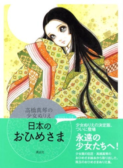 Takahashi Macoto's Princess coloring book
