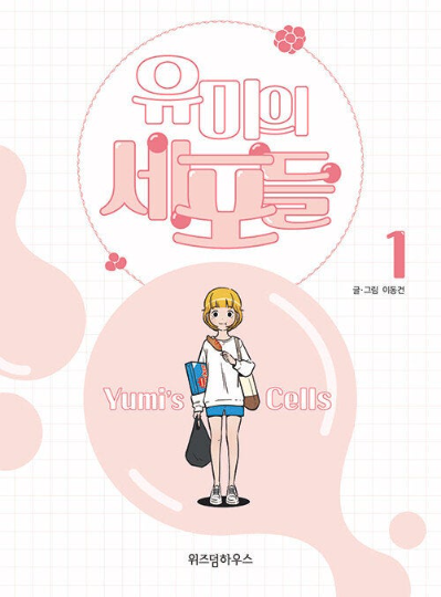Yumi's Cells - Korean Premium webtoons and exclusive comics