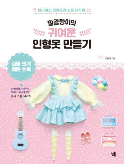 Doll Clothes Making Book vol.3