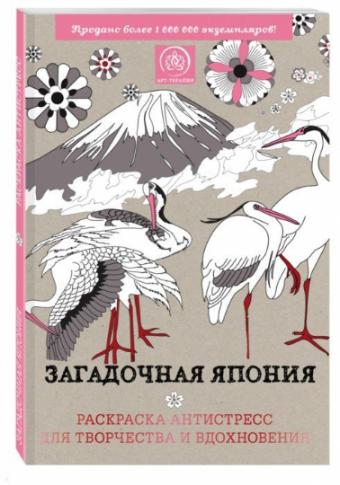 Mysterious Japan coloring book - Russian coloring book
