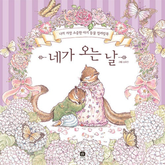 The Day We Finally Meet Korean Prenatal Colouring book